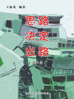 cover image of 思路决定出路（4册）